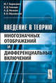 Введение в теорию многозначных отображений и дифференциальных включений - 2 изд., Ю. Г. Борисович, Б. Д. Гельман, А. Д. Мышкис, В. В. Обуховский 