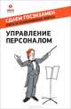 Управление персоналом. Учебное пособие - 2 изд., Алавердов А.Р., Нестерова О.В., Куроедова Е.О. 