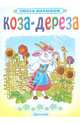 Коза -дереза, 