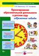 Проектирование образовательной деятельности в детском саду. Современные подходы. Методическое пособие, Тимофеева Лилия Львовна, Бережнова Ольга Владимировна 