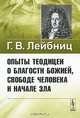Опыты теодицеи о благости Божией, свободе человека и начале зла. Пер. с фр. и лат. Изд.2, Г. В. Лейбниц 