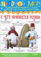 С чего начинается Родина. Изобразительное творчество и дизайн в детском саду, начальной школе и семье, Ирина Лыкова 
