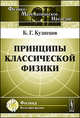 Принципы классической физики - 2 изд., Б. Г. Кузнецов 