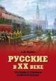 Русские в ХХ веке. Трагедии и триумфы великого народа (16+), Вдовин Александр Иванович 