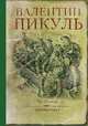 Из тупика. Миниатюры (16+), Пикуль Валентин Саввич 