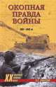 Окопная правда войны. 1941-1945 гг, Смыслов Олег 