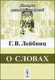 О словах, Г. В. Лейбниц 