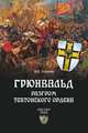 ИФ Грюнвальд. Разгром Тевтонского ордена (16+), Акунов Вольфганг Викторович 