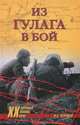 ХХ NEW Из ГУЛАГа - в бой (16+), Николай Черушев 