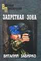 ВП Запретная зона (16+), Забирко Виталий Сергеевич 