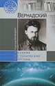 Вернадский (16+), Баландин Рудольф Константинович 
