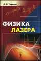 Физика лазера - 3 изд., Л. В. Тарасов 