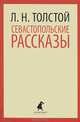 Севастопольские рассказы., Лев Николаевич Толстой 