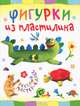 Фигурки из пластилина, Ольга Петрова 
