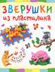 Зверушки из пластилина, Ольга Петрова 