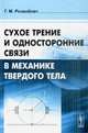 Сухое трение и односторонние связи в механике твердого тела, Г. М. Розенблат 