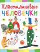 Пластилиновые человечки, Ольга Петрова 