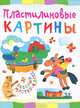 Пластилиновые картины, Ольга Петрова 
