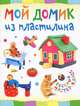 Мой домик из пластилина, Ольга Петрова 