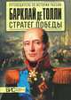 Барклай де Толли стратег победы. Большой исторический словарь, Мельникова Любовь Владимировна, Подмазо Александр Александрович 