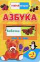 Азбука: От 3 лет / Отв. ред. Е.С. Русакова. - (Открой окошко)., Елена Русакова 