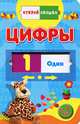 Цифры: От 3 лет / Отв. ред. Е.С. Русакова. - (Открой окошко)., Елена Русакова 