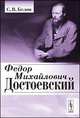 Федор Михайлович Достоевский - 2 изд., С. В. Белов 