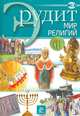 Эрудит. Мир религий, 