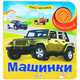 Машинки. Нажми и слушай песенку!, Валерия Зубкова, Виктория Соколова 