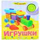 Игрушки. Нажми и слушай песенку!, Уластик Татьяна 