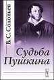 Судьба Пушкина, В. С. Соловьев 