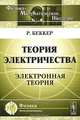 Теория электричества: Электронная теория. Пер. с нем., Беккер А. 
