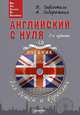 Английский с нуля для детей и взрослых. + CD, 2-е изд. Гивенталь И. А., Задорожная А., Инна Гивенталь, Алиса Задорожная 