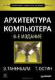 Архитектура компьютера. 6-е изд., Таненбаум Эндрю, Остин Т. 