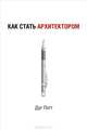 Как стать архитектором. Пэтт Д., Пэтт Дуг 