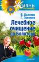 Лечебное очищение по Болотову, Болотов Борис Васильевич, Погожев Глеб Андреевич 