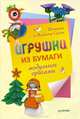 Игрушки из бумаги. Модульное оригами, Виктория Викторовна Серова, Владимир Юрьевич Серов 