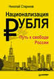 Национализация рубля — путь к свободе России (мяг. Обл), Николай Викторович Стариков 