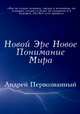 Новой Эре Новое Понимание Мира, Первозванный Андрей 