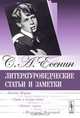 Литературоведческие статьи и заметки, Сергей Есенин 