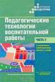 Педагогические технологии воспитательной работы в специальных (коррекционных) школах 1 и 2 вида. В 2 частях. Часть 1, 