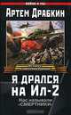 Я дрался на Ил-2, Артем Драбкин 