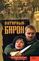 Янтарный барон, Сергей Соболев 
