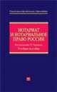 Нотариат и нотариальное право России: учебное пособие, Черемных Г.Г., Черемных И.Г. 