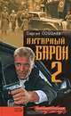 Янтарный барон-2, Сергей Соболев 