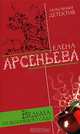 Ведьма из яблоневого сада, Елена Арсеньева 