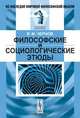 Философские и социологические этюды - 2 изд., В. М. Чернов 