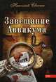 Завещание Аввакума, Николай Свечин 