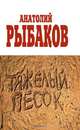 Тяжелый песок, Рыбаков Анатолий Наумович 