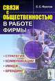 Связи с общественностью в работе фирмы. Стратегия, коммуникации, имидж, брендинг, С. С. Фролов 